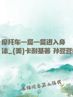 摩托车一晃一晃进入身体